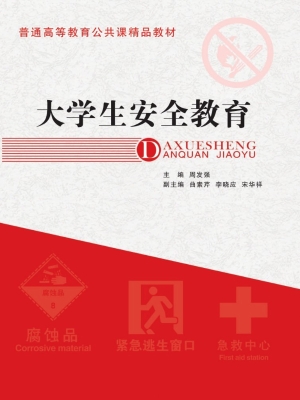 大学生安全教育