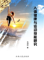 人体健康与运动技能研