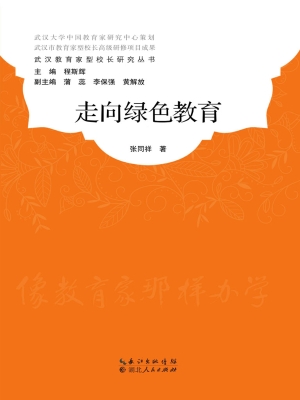 走向绿色教育