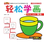 轻松学画物品