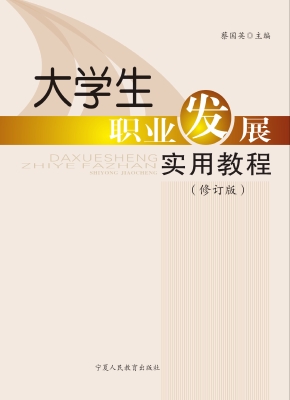 大学生职业发展实用教