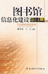 图书馆信息化建设
