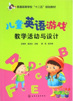 儿童英语游戏教学活动