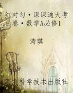 红对勾·课课通大考卷