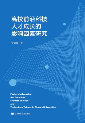 高校前沿科技人才成长