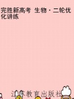 完胜新高考 生物·二