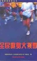 全民健身大视野