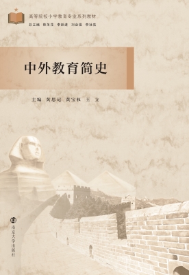 中外教育简史