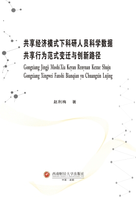 共享经济模式下科研人