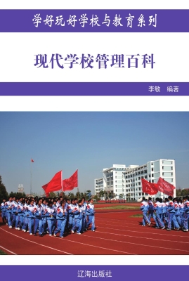 现代学校管理百科