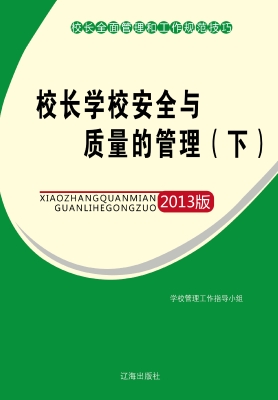校长学校安全与质量的