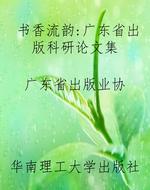 书香流韵：广东省出版科