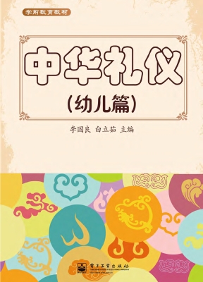 中华礼仪（幼儿篇）