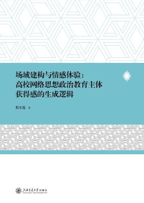 场域建构与情感体验：高