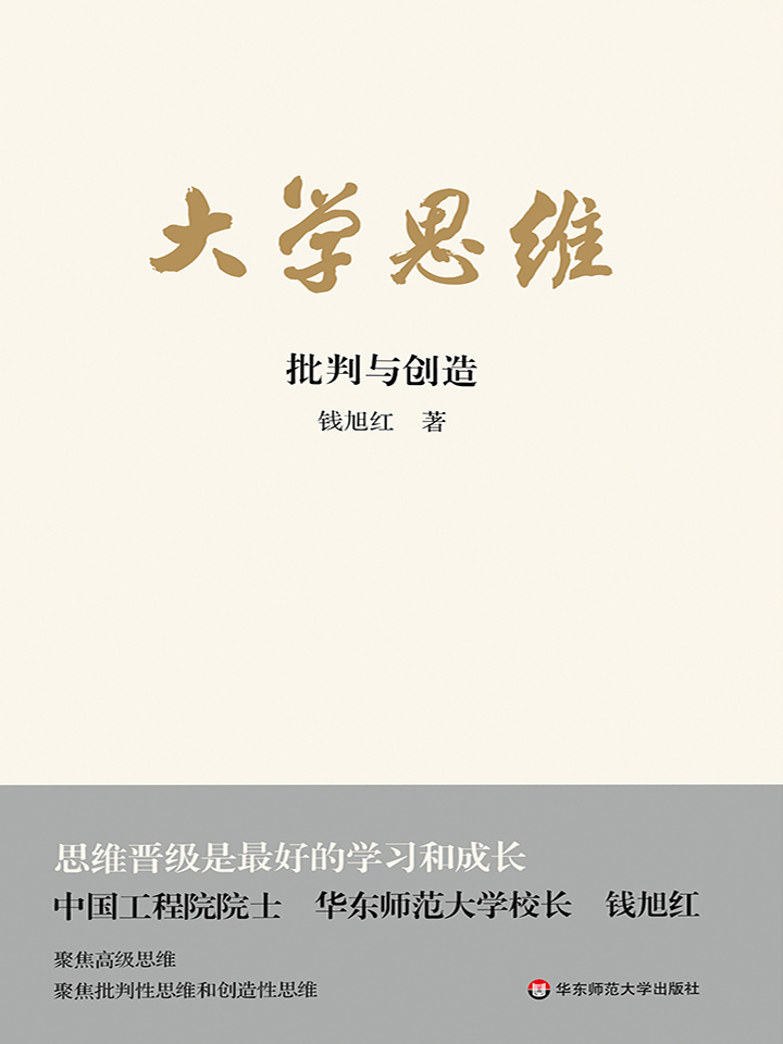大学思维：批判与创造