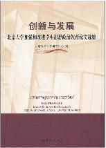 创新与发展：北京大学加