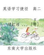 英语学习捷径  高二