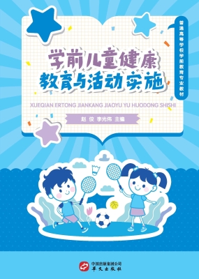 学前儿童健康教育与活