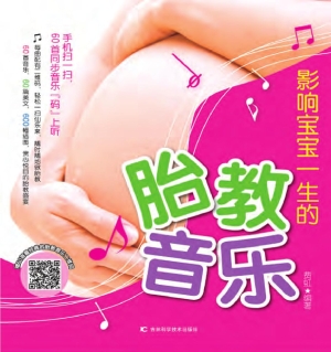 影响宝宝一生的胎教音