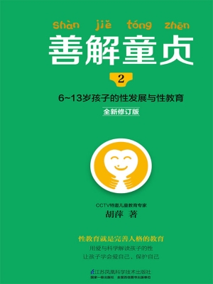 善解童贞 2——6-13岁