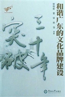 突破三十年：和谐广东的