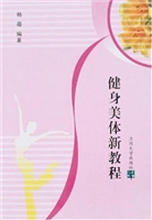 健身美体新教程