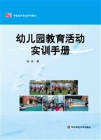 幼儿园教育活动实训手