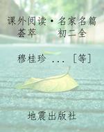 课外阅读·名家名篇荟
