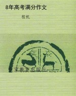 8年高考满分作文