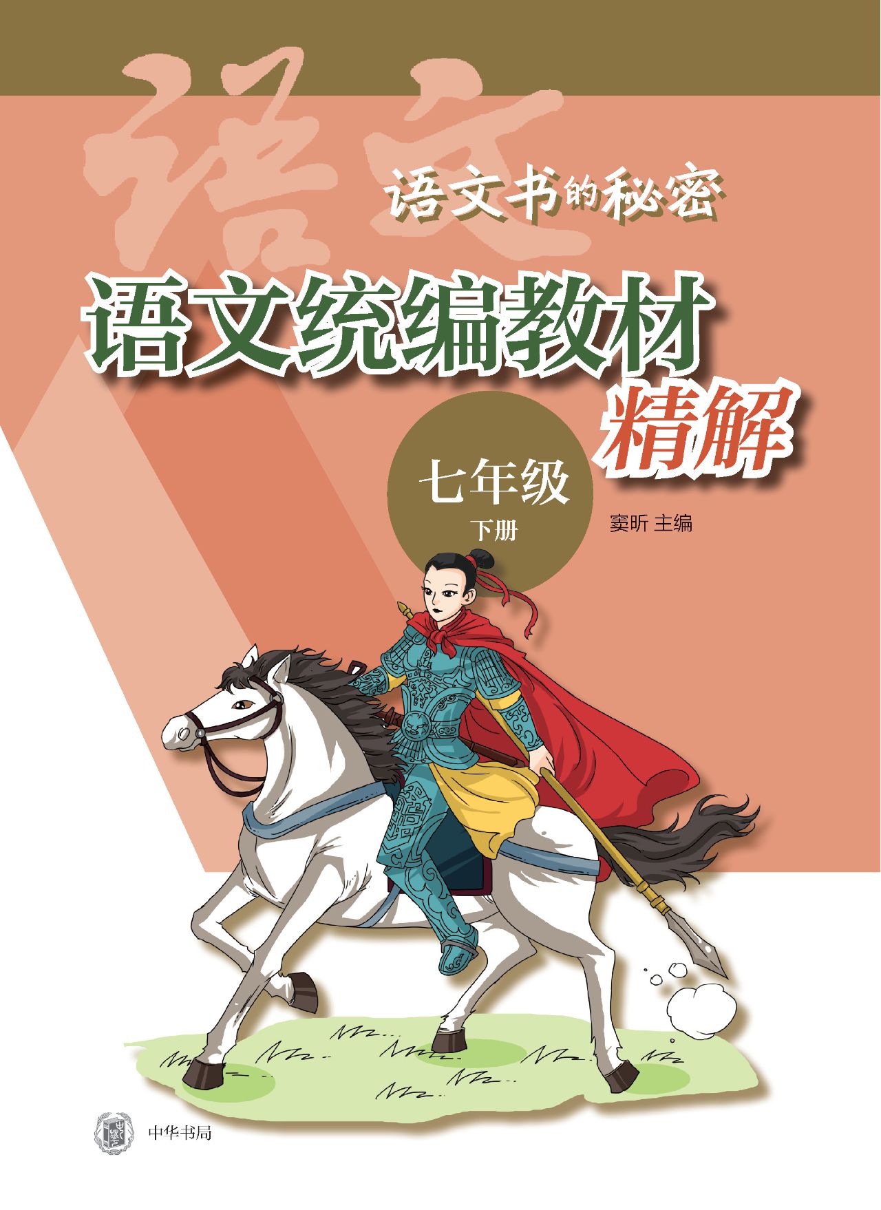 语文统编教材精解（七年