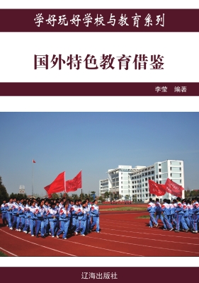 国外特色教育借鉴