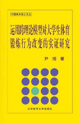 运用跨理论模型对大学