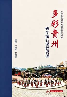 多彩贵州研学旅行课程