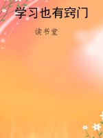 学习也有窍门