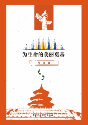 为生命的美丽奠基