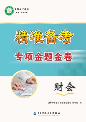 精准备考 专项金题金