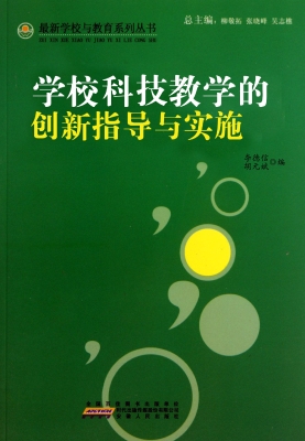学校科技教学的创新指