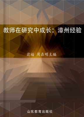 教师在研究中成长：漳州