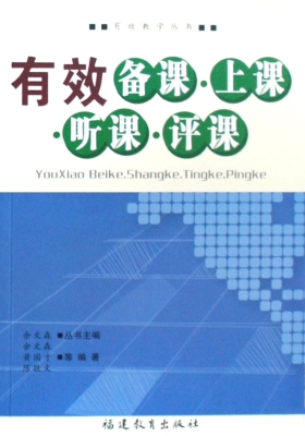有效备课·上课·听课