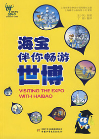 海宝伴你畅游世博