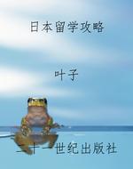 日本留学攻略