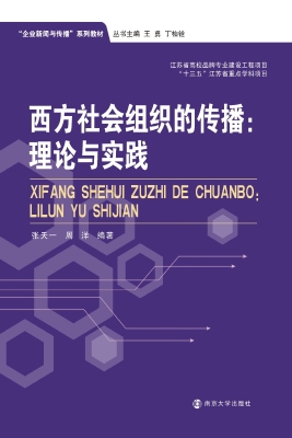 西方社会组织的传播：理