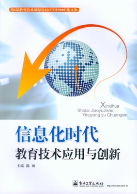 信息化时代教育技术应