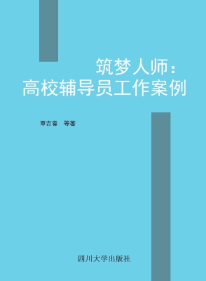 筑梦人师——高校辅导
