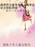 高考作文备考攻略·高