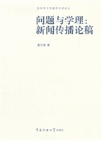 问题与学理：新闻传播论
