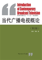 当代广播电视概论