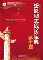 感恩励志成长宝典——
