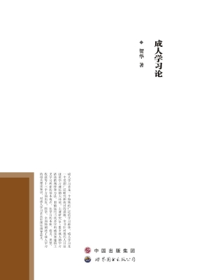 成人学习论
