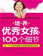 培养优秀女孩的100个